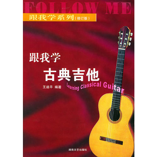 跟我学古典吉他 王迪平 著