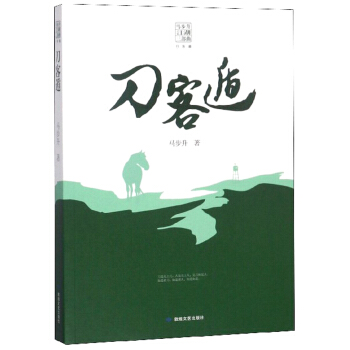 刀客遁 马步升江湖三部曲