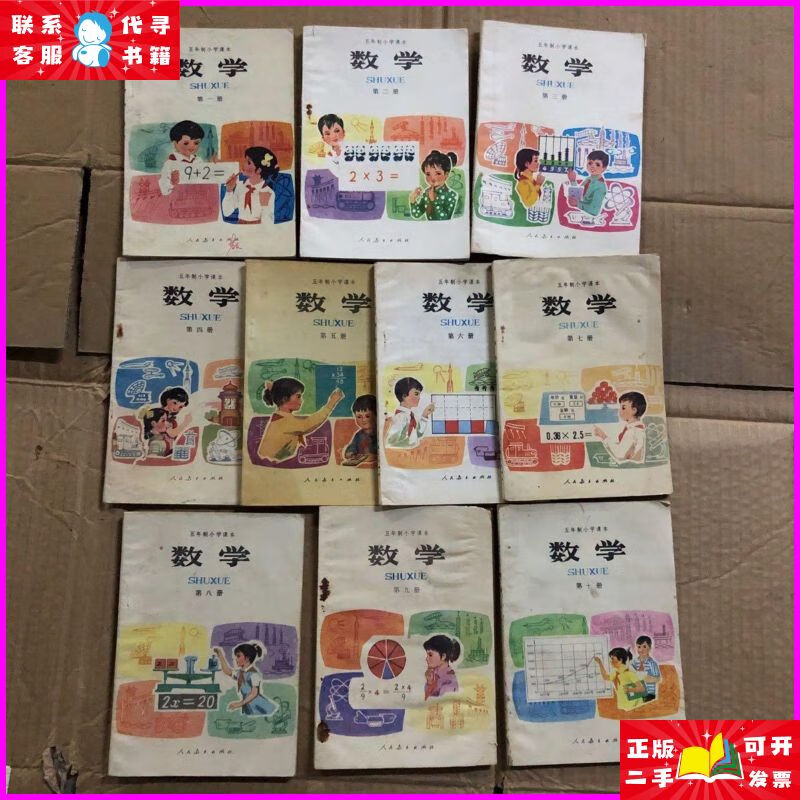 八十年代五年制小学课本数学全1-10册,三八两本有点字迹,其他内