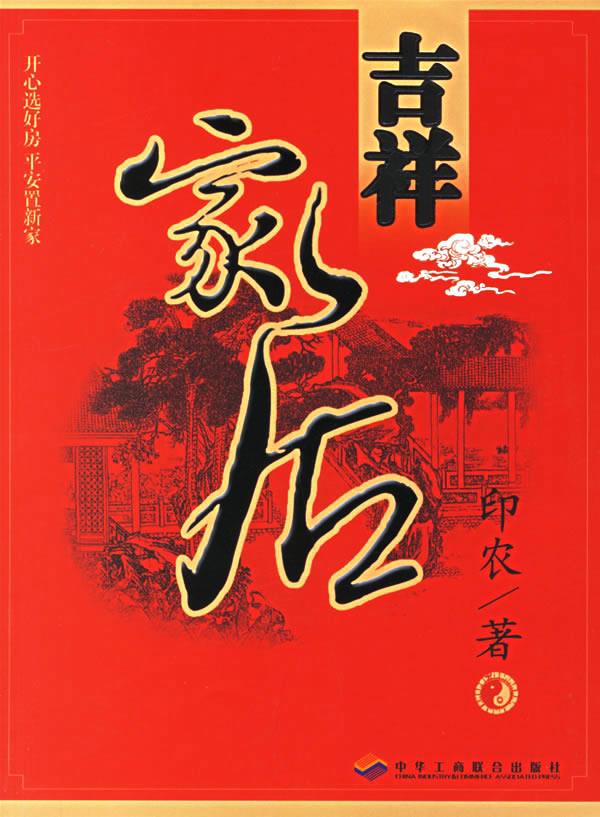 吉祥家居 印农 著【正版图书】