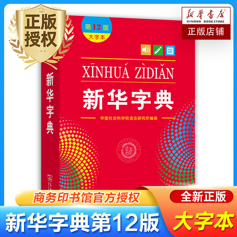 新华字典(第12版·大字本) 中国社会科学院语言研究所编修商务印书馆第十二版大字本小