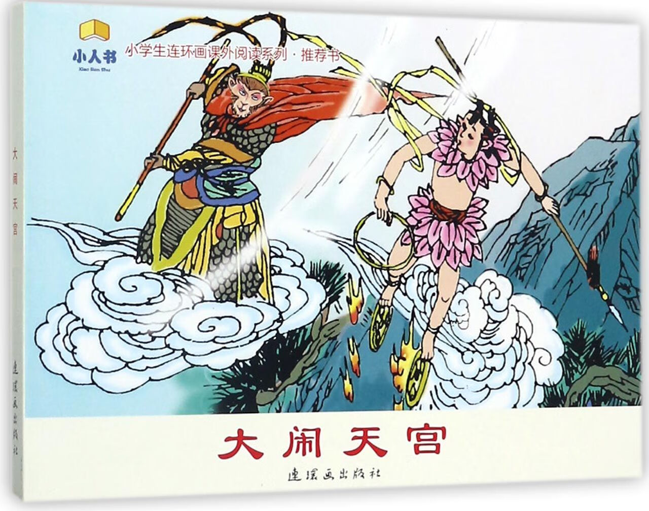 【正版】大闹天宫/小学生连环画课外阅读系列吴承恩|改编:丰墨|绘画