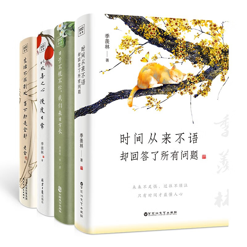 名家巨匠散文集（套装共4册）时间从来不语，却回答了所有问题+以欢喜心，度人间日常+日子不慌不忙，我们来日方长+生活不在别处，当下即是全部
