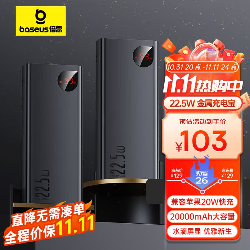 倍思 充电宝20000毫安时 支持苹果PD20W华为22.5w超级快充移动电源  数显金属大容量适用于苹果14/13华为手机属于什么档次？
