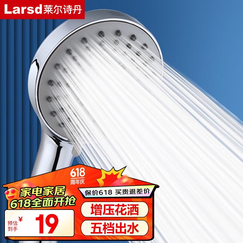 莱尔诗丹（Larsd）增压花洒淋浴喷头  手持花洒喷头 五档洗澡淋雨沐浴莲蓬头 LD357