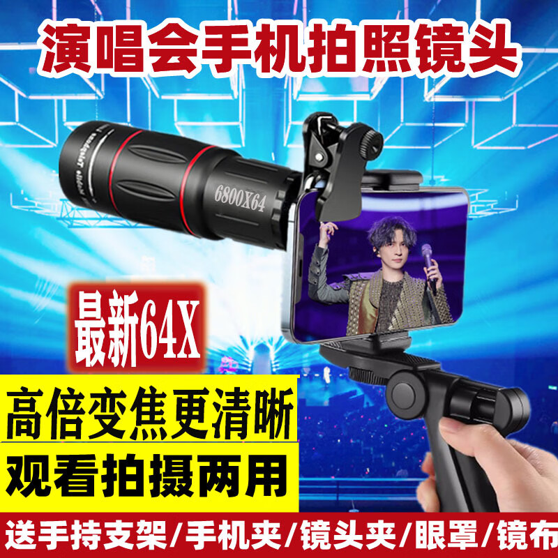 利舒手機(jī)外接長(zhǎng)焦鏡頭演唱會(huì)拍攝神器級(jí)廣角夜視望遠(yuǎn)鏡直播拍照 頂配64X巨清+手機(jī)夾+防抖架+眼罩