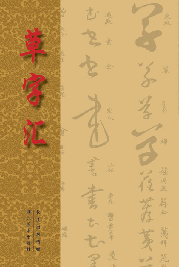 草字汇【正版现货】