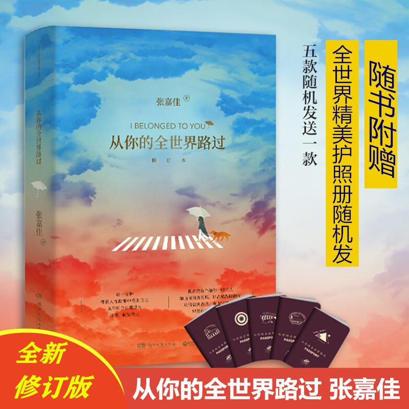 【可选单本】张嘉佳作品集 天堂旅行团+云边有个小卖部+从你的全世界路过+让我留在你身边等 从你的全世界路过