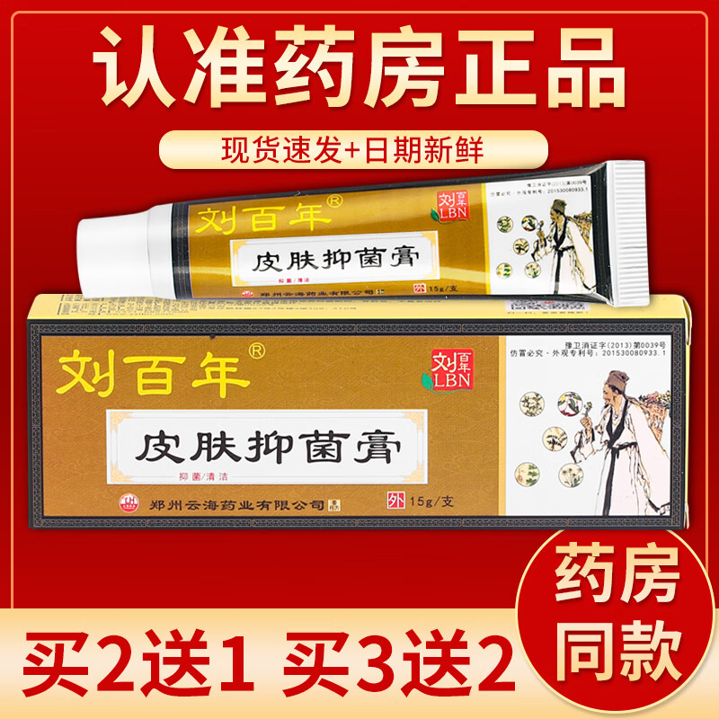 【京药房直发】刘百年皮肤偏方抑菌膏乳膏15g/盒 单盒装#无买贈