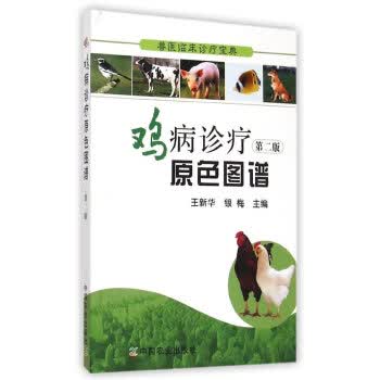 兽医临床诊疗宝典:鸡病诊疗原色图谱(第2版)【正版图书】