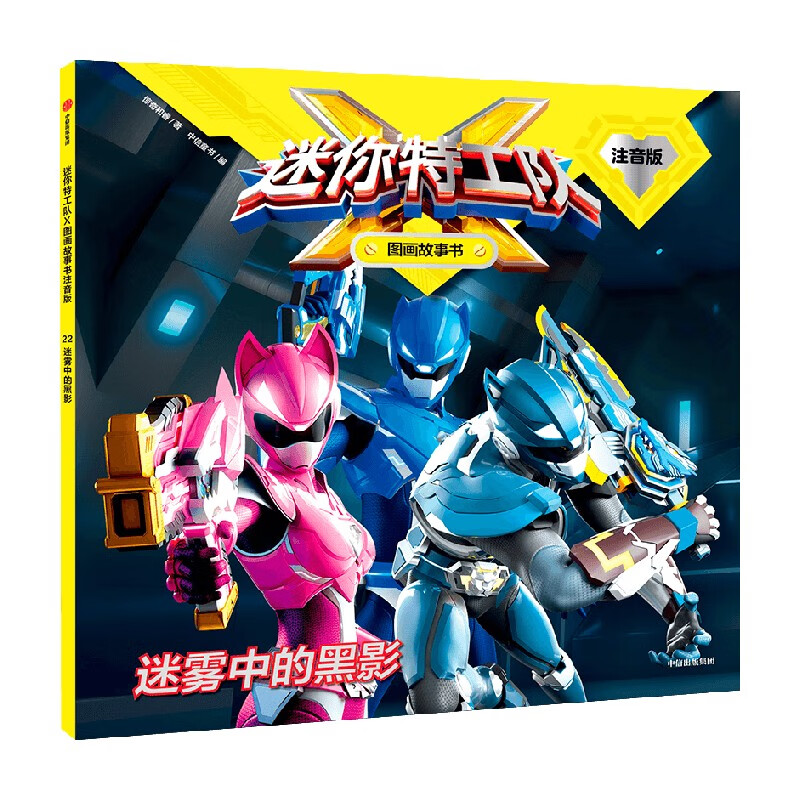 迷你特工队x图画故事书注音版 迷雾中的黑影 惊奇和睿 著 儿童绘本