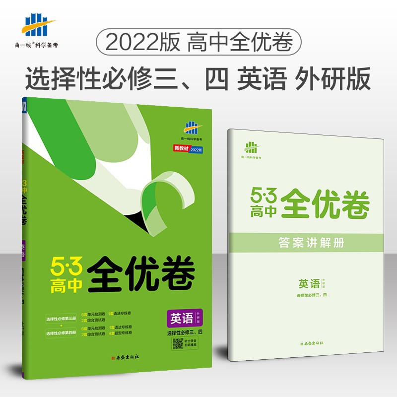 曲一线 高二53高中全优卷 英语 选择性必修三、四 外研版 新教材2022版五三