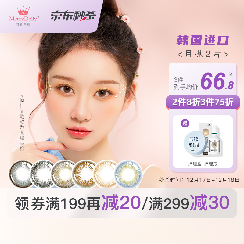 Merrydolly彩色隐形眼镜,亮丽自然的蓝光感,价格趋势稳定可比较