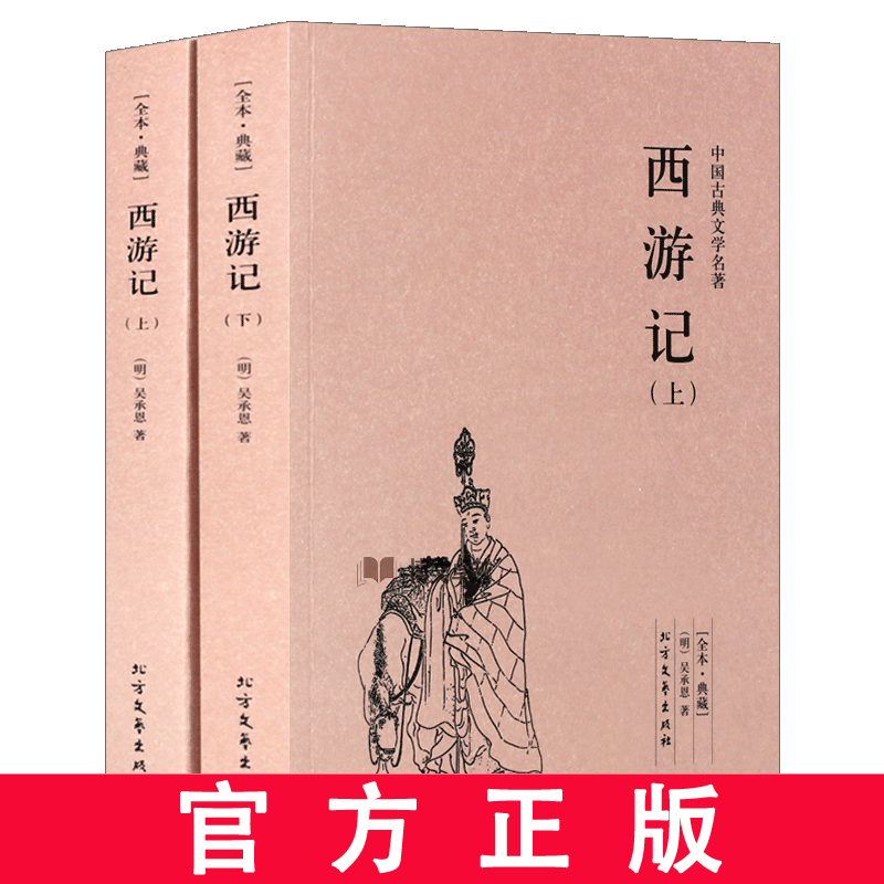 西游记 全2册 足本 原版原著 古典文学名著小说 北方文艺