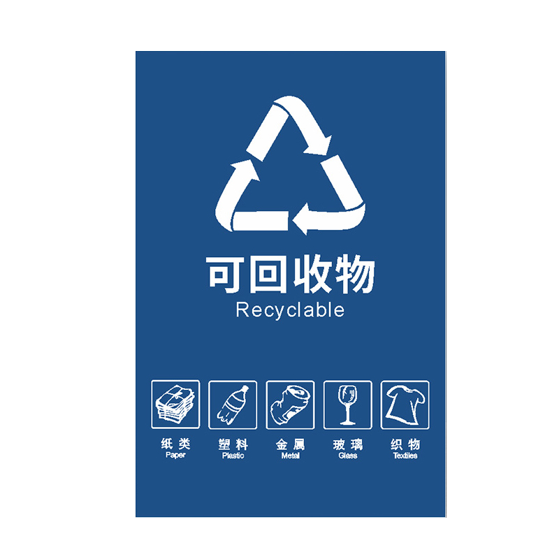 安燚     可回收物(国标1)   垃圾桶分类标识