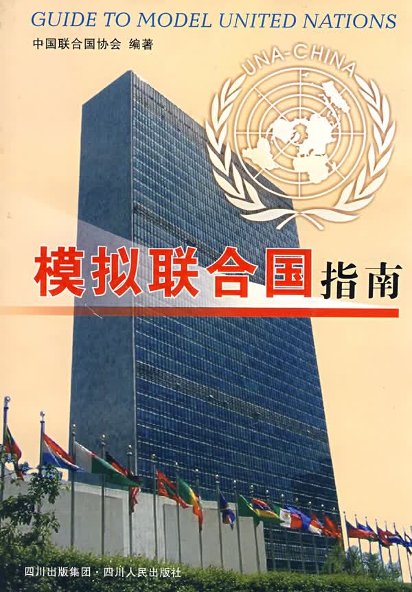 模拟联合国指南【正版特惠】
