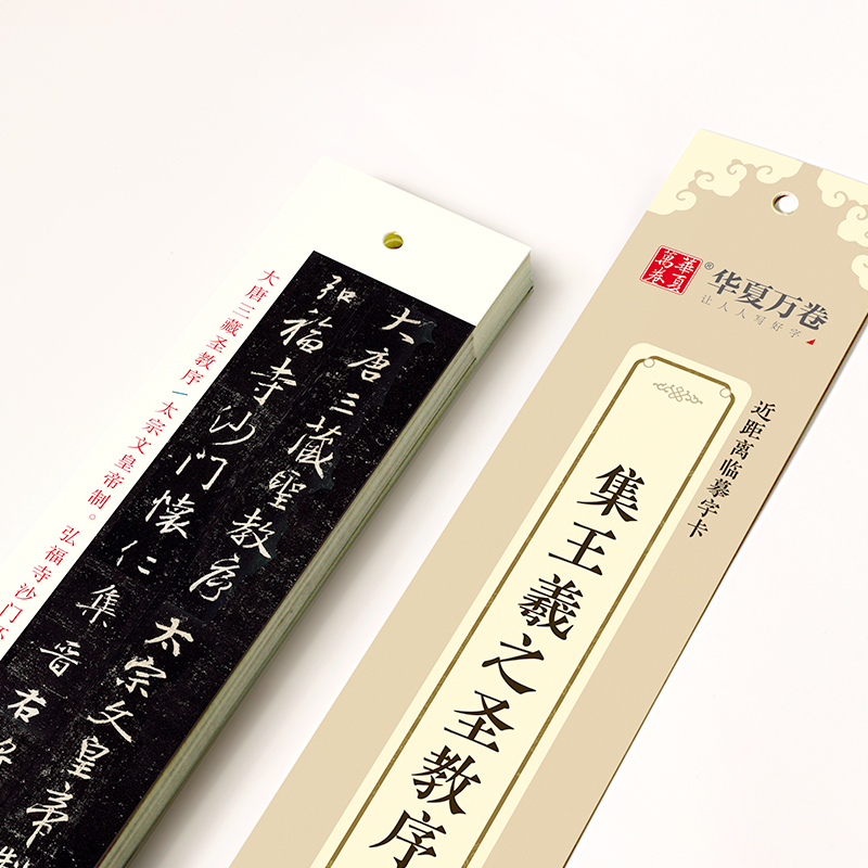 【现货速发】王羲之圣教序行书练字帖近距离临摹字卡墨迹本高清收录华夏万卷成人初学者毛笔书法字帖学生