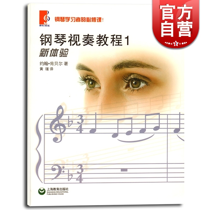 钢琴视奏教程1一 新体验 约翰肯贝尔  