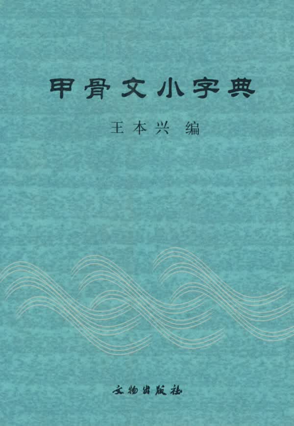 甲骨文小字典【正版图书】