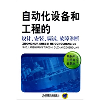 自动化设备和工程的设计、安装、调试、故障诊断 姚福来等编著 9787111402275【正版图书】