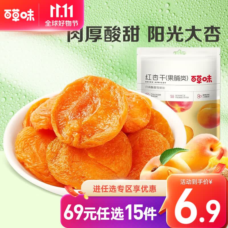 百草味 红杏干50g 蜜饯水果干零食 果肉果脯【限2件】RX  红杏干50g怎么样,好用不?