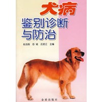 犬病鉴别诊断与防治