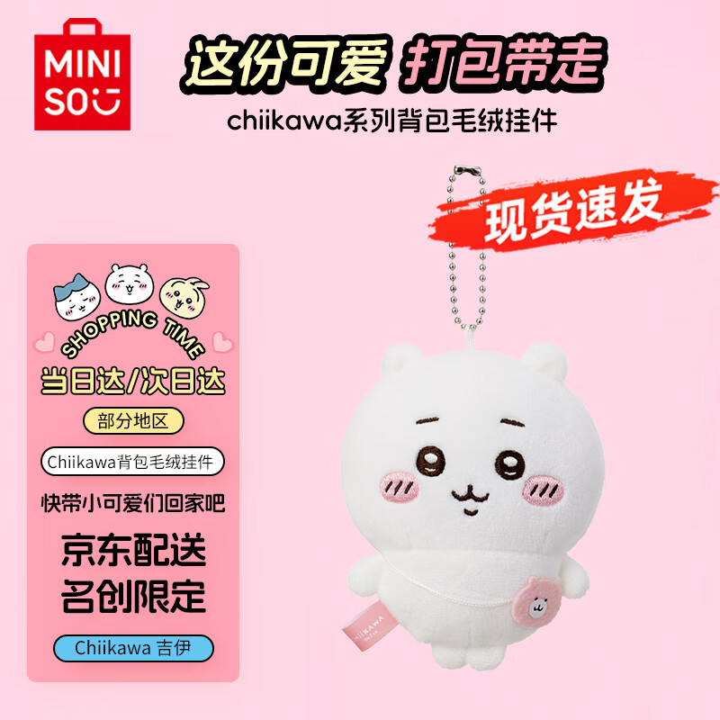 名创优品（MINISO）chiikawa背包毛绒挂件正版玩偶摆件挂饰玩具礼物女 Chiikawa吉伊