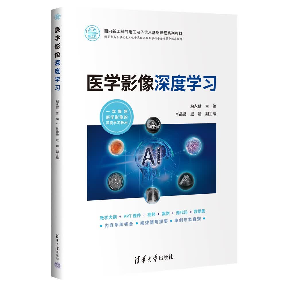 医学影像深度学习（面向新工科的电工电子信息基础课程系列教材）使用感如何?