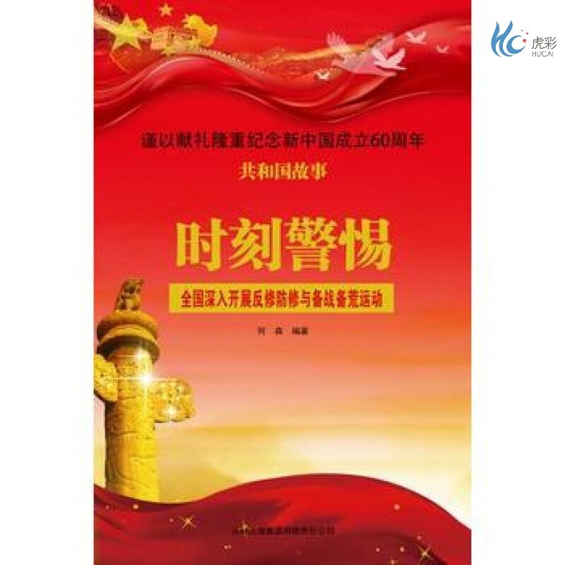 【按需印刷】时刻警惕:全国深入开展反修防修与备战备荒运动 吉林出版