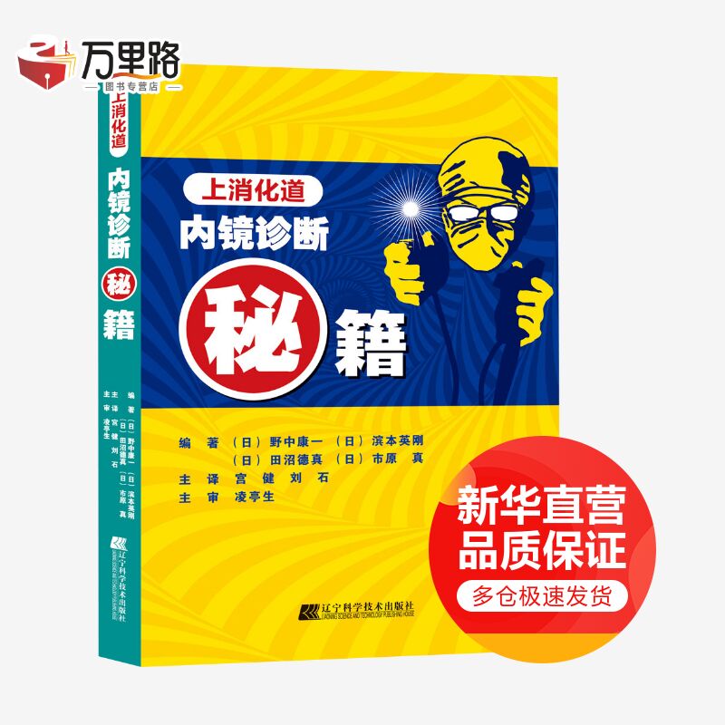 上消化道内镜诊断秘籍