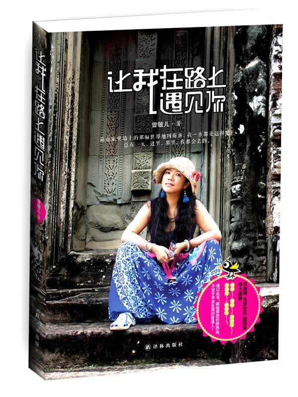 让我在路上遇见你