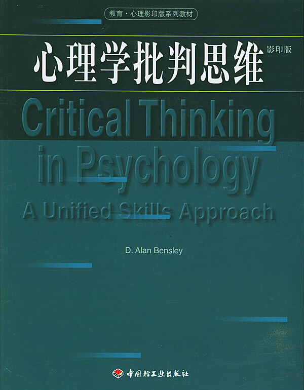 心理学批判思维【正版图书】