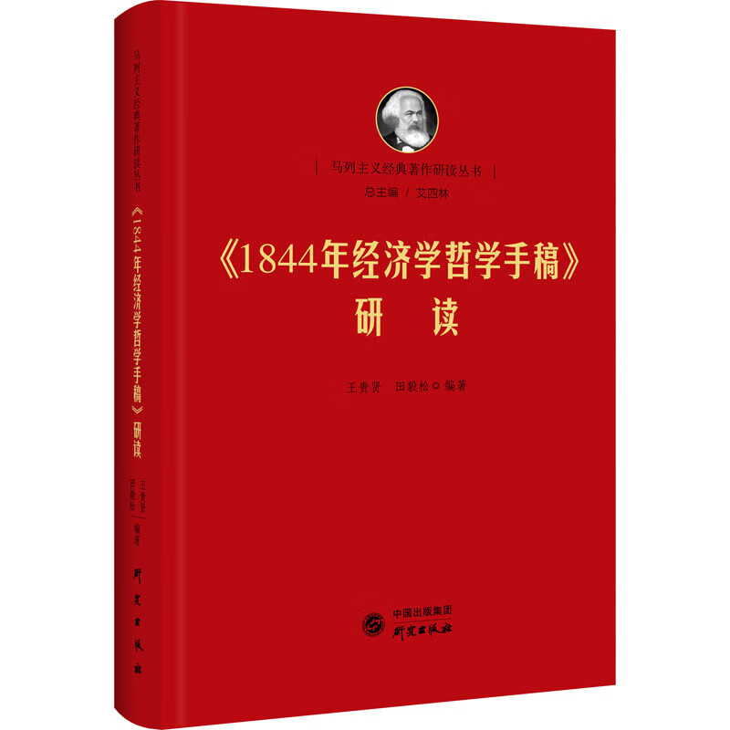 《1844年经济学哲学手稿》研读