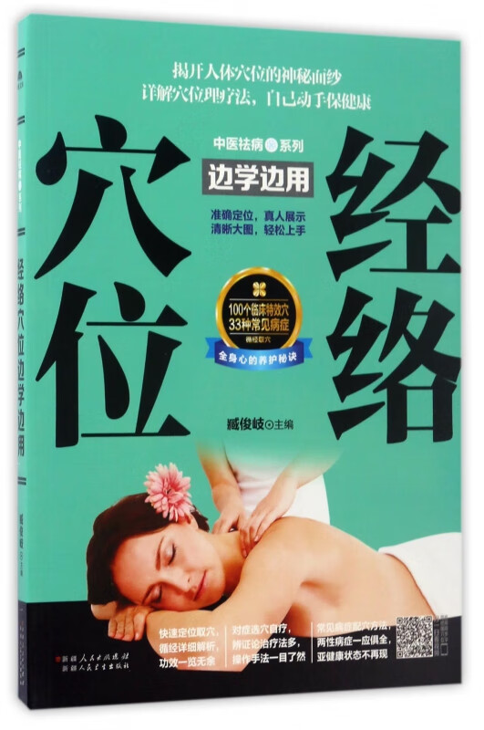 经络穴位边学边用/中医祛病系列