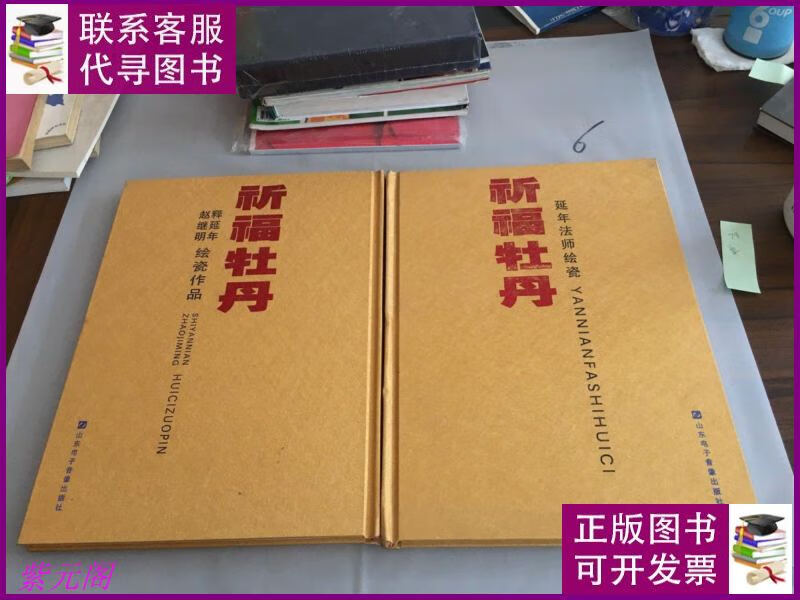 祈福牡丹:延年法师绘瓷,释延年 赵继明绘瓷作品(2本合售).