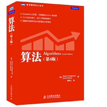 算法(第4版) [美]Robert Sedgewick Kevin Wayne 人民邮电出版社