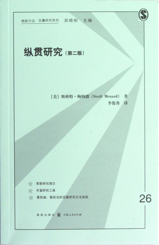 纵贯研究(第2版)/格致方法定量研究系列