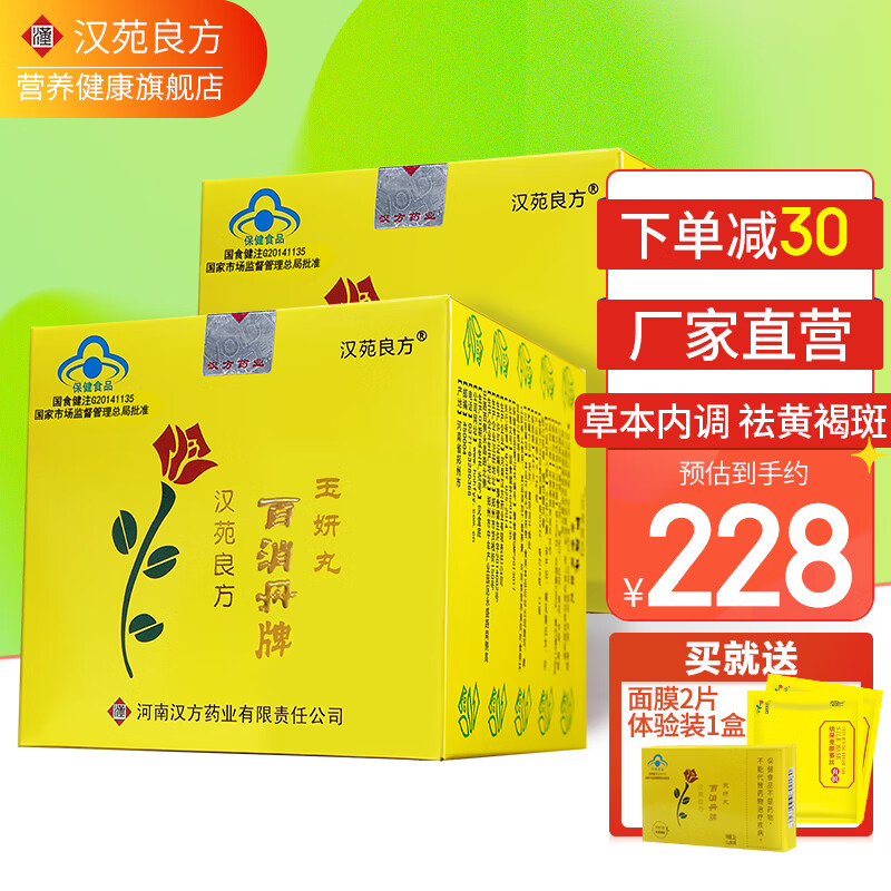 汉苑良方 百消丹玉妍丸内调祛黄褐斑女淡斑去斑防斑 2x42g/盒 约40天量【2盒装】