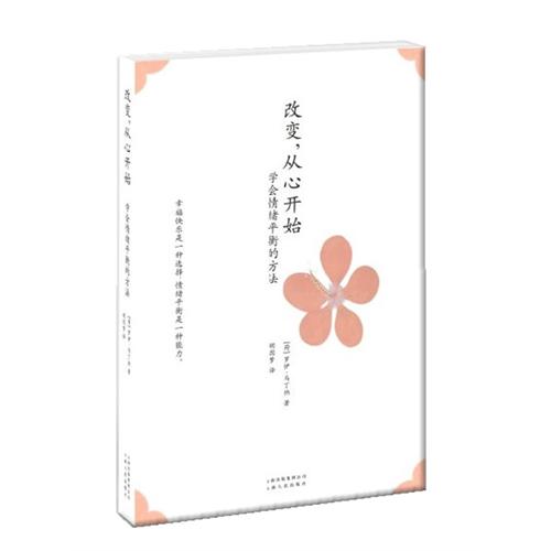 改变，从心开始【正版图书】