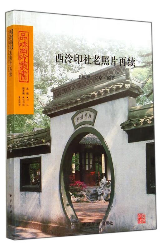 西泠印社老照片再续