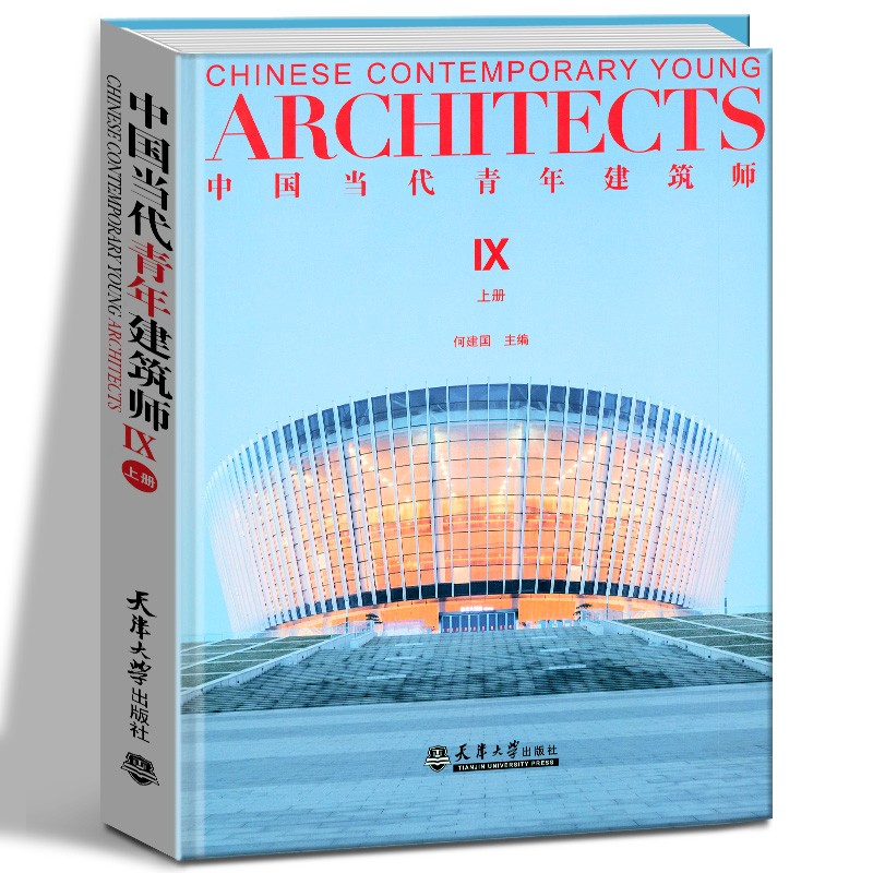 中国当代青年建筑师(Ⅸ上)(精)