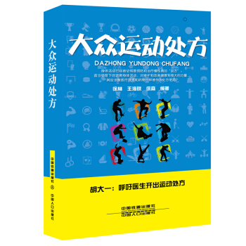 大众运动处方【正版图书】