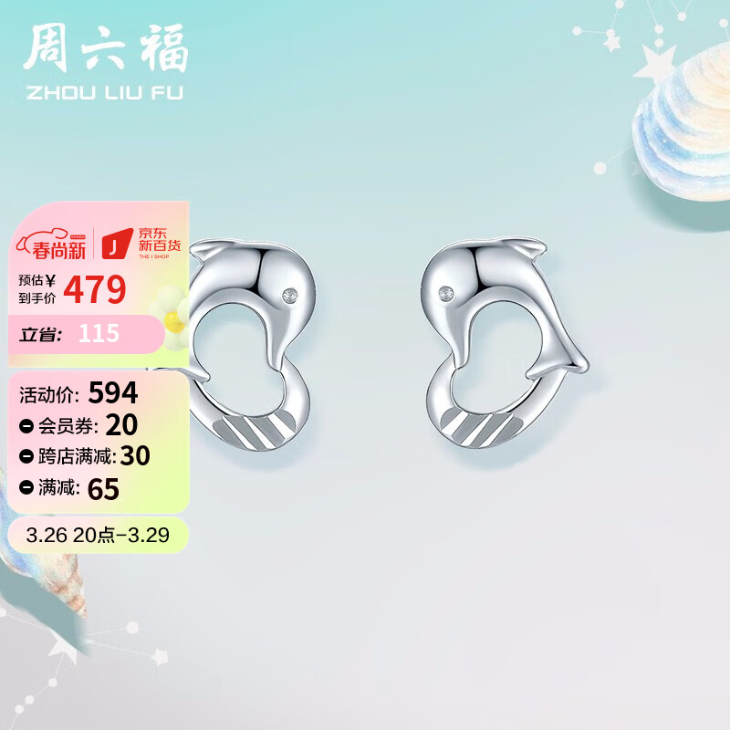 周六福珠宝 PT950铂金耳钉女款 海豚之恋爱心白金耳饰 PT095661  约1.2g属于什么档次？