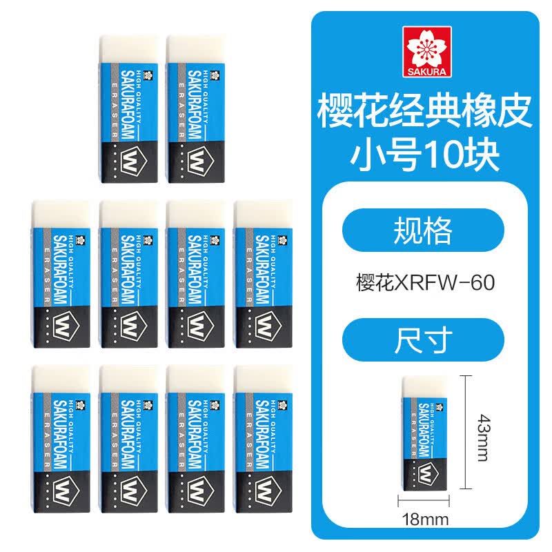 樱花(sakura)橡皮擦学生中高考试美术绘图 美术素描用经典60小号10块