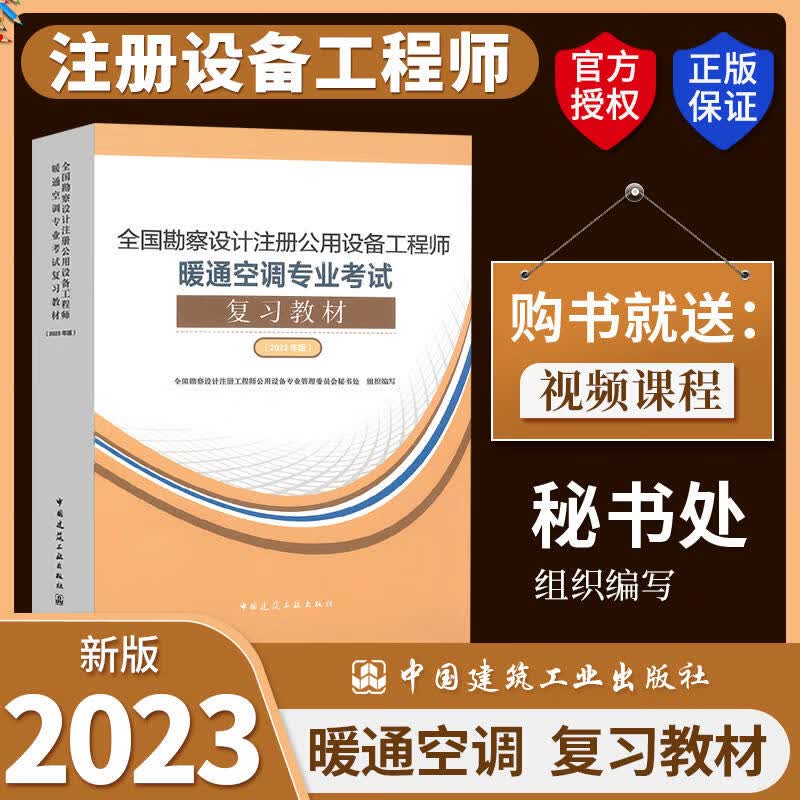 现货2023版全国勘察设计注册公用设备工程师暖通空调专业考试复习教材建工出版社