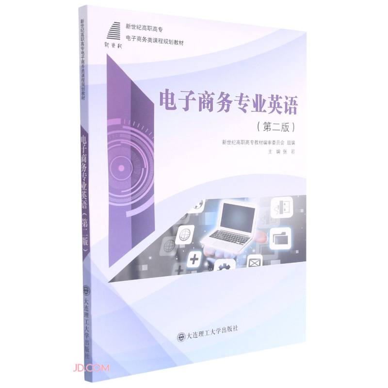 电子商务专业英语(第2版新世纪高职高专电子商务类课程规划教材)