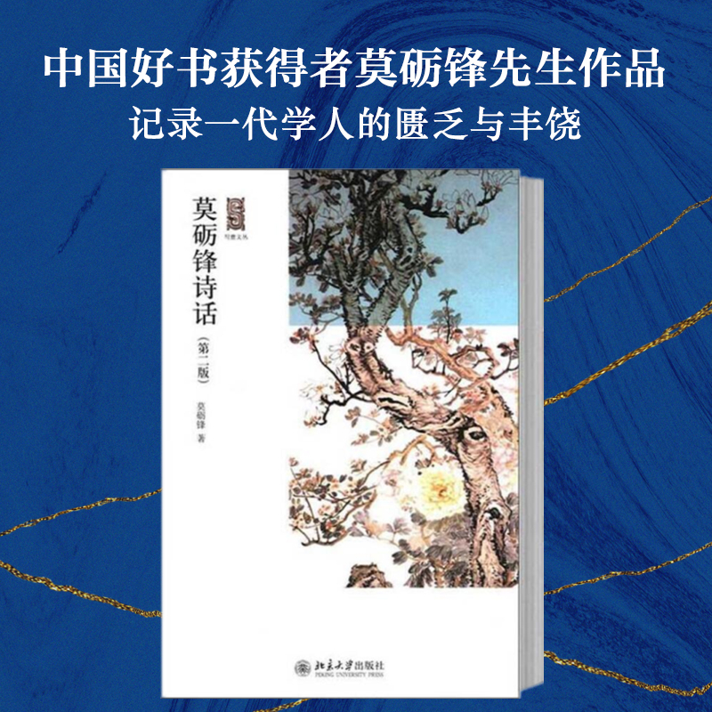 莫砺锋诗话