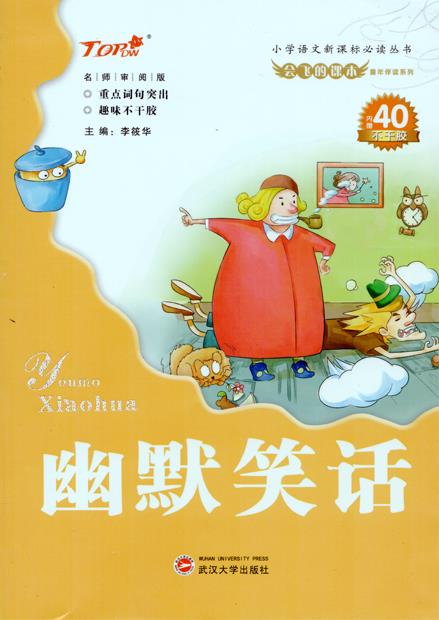 幽默笑话注音插图版 李筱华 主编 【正版】