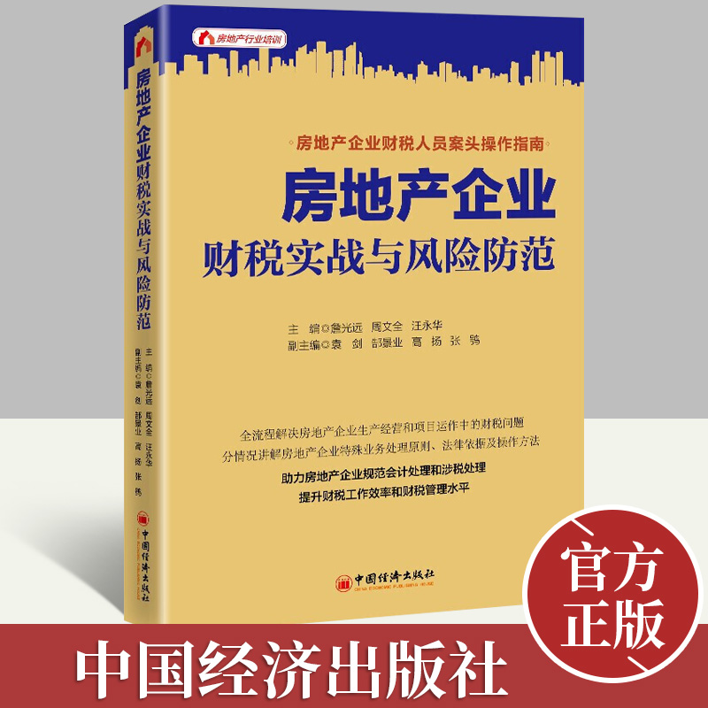 房地产企业财税实战与风险防范 确保项目高效运行财务工作指导手册规避财税风险指南 财务管理经济书籍