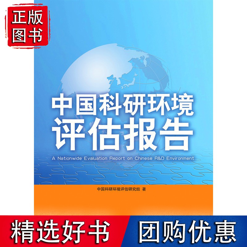 中国科研环境评估报告